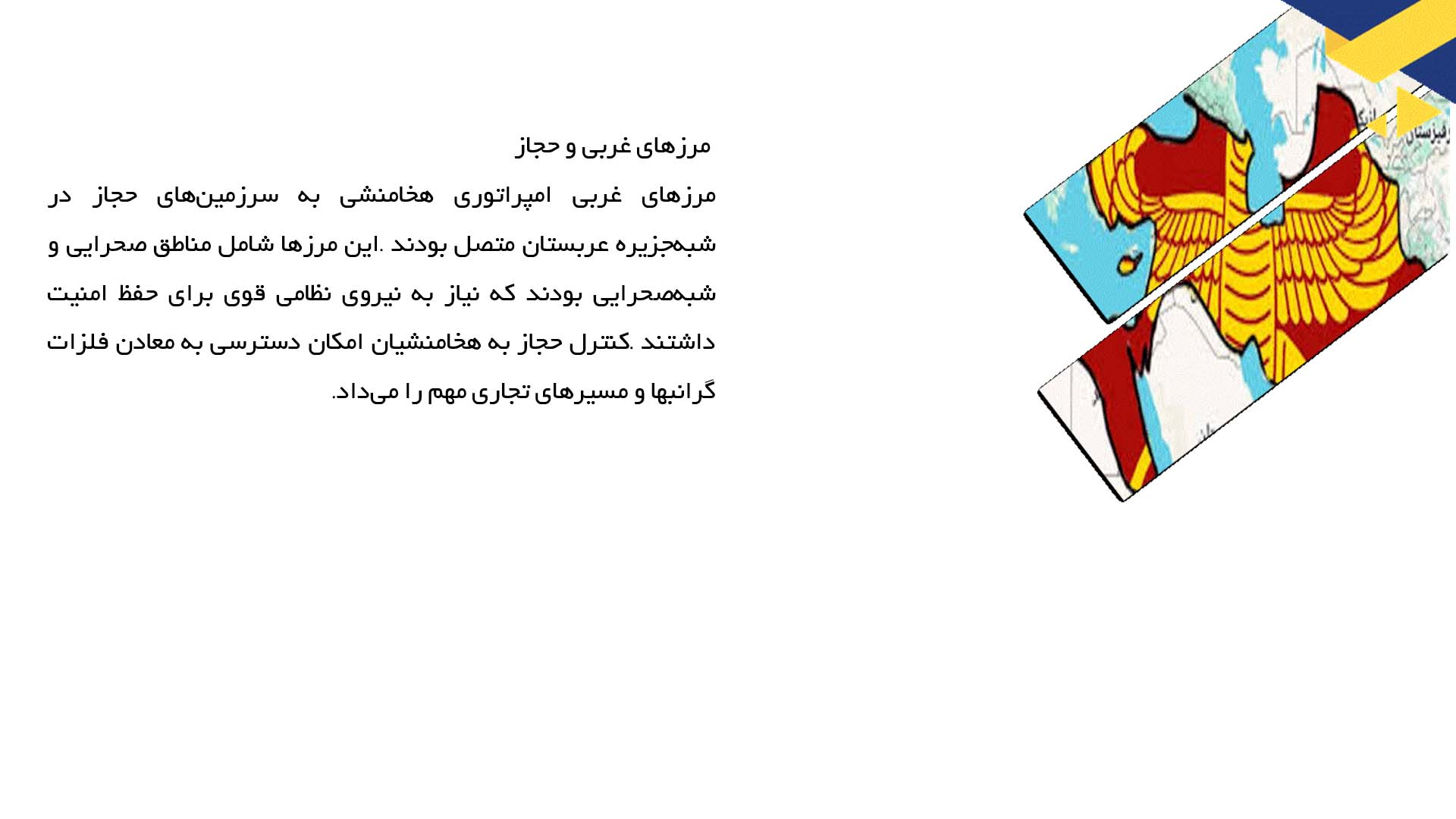 پاورپوینت در مورد نقشه و مرزهای امپراتوری هخامنشی